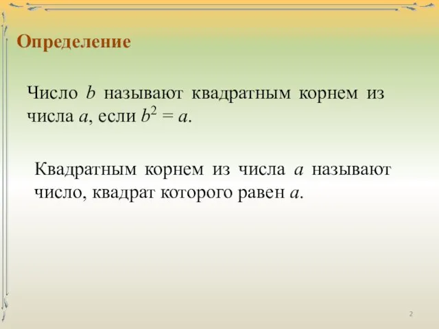 Число b называют квадратным корнем из числа а, если b2 =