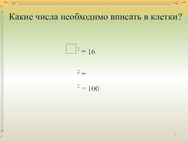 Какие числа необходимо вписать в клетки?