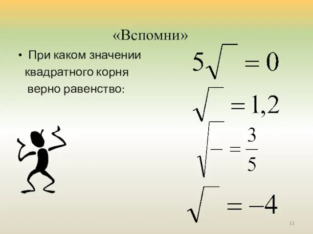 «Вспомни» При каком значении квадратного корня верно равенство: