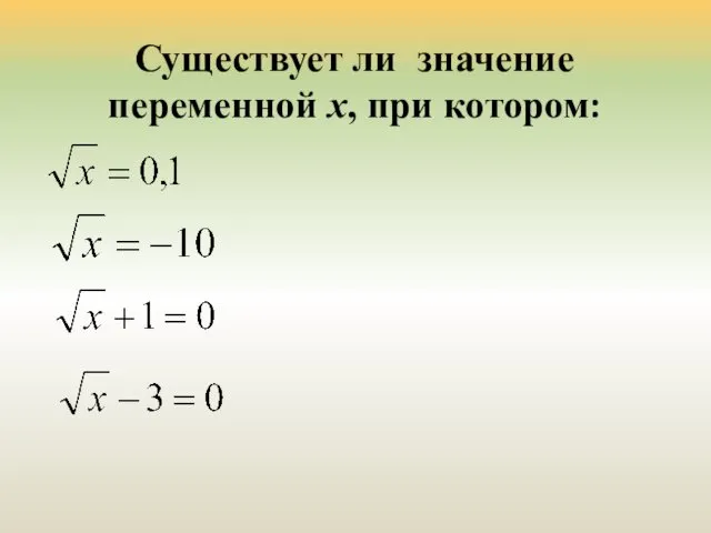 Существует ли значение переменной х, при котором: