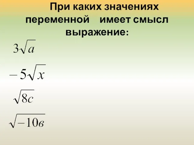 При каких значениях переменной имеет смысл выражение: