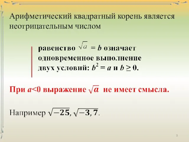 Арифметический квадратный корень является неотрицательным числом