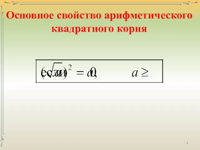 Основное свойство арифметического квадратного корня