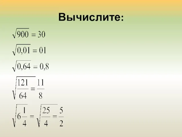 Вычислите: