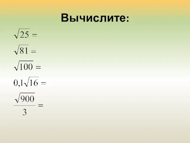 Вычислите: