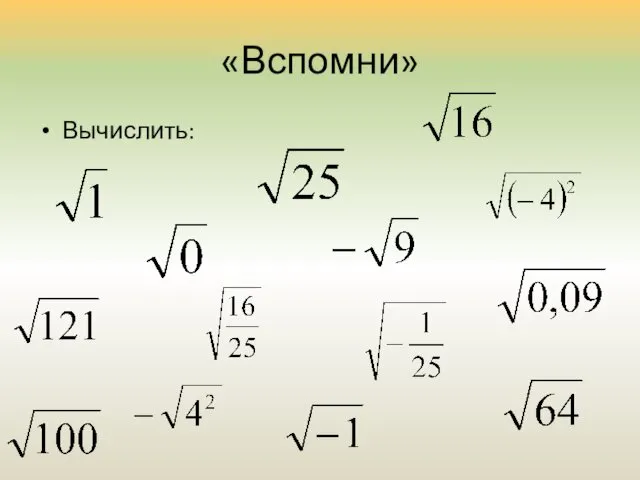 «Вспомни» Вычислить: