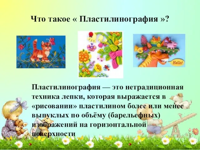 Что такое « Пластилинография »? Пластилинография — это нетрадиционная техника лепки,