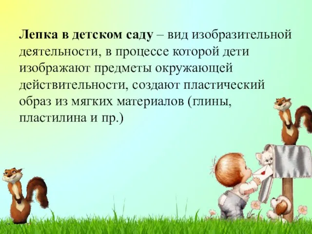 Лепка в детском саду – вид изобразительной деятельности, в процессе которой