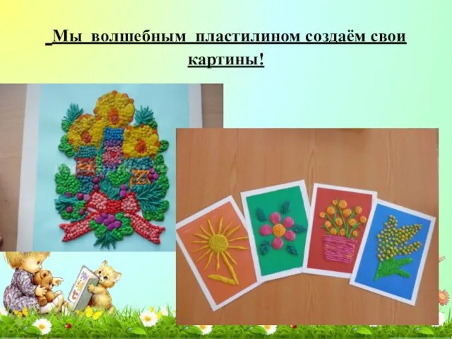 Мы волшебным пластилином создаём свои картины!