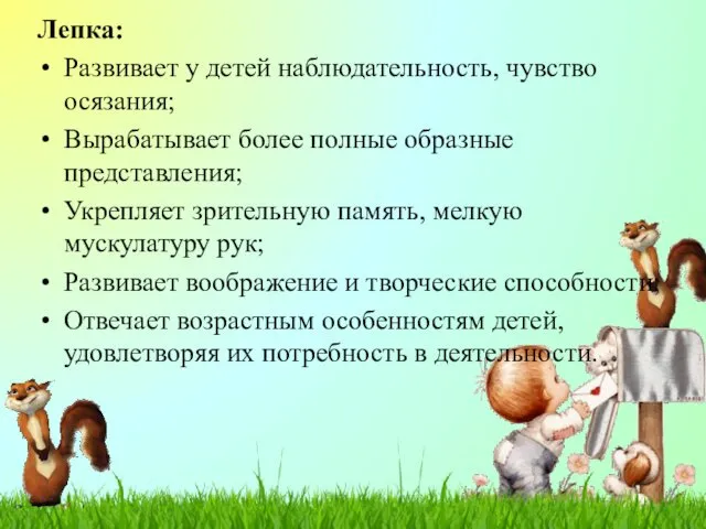 Лепка: Развивает у детей наблюдательность, чувство осязания; Вырабатывает более полные образные