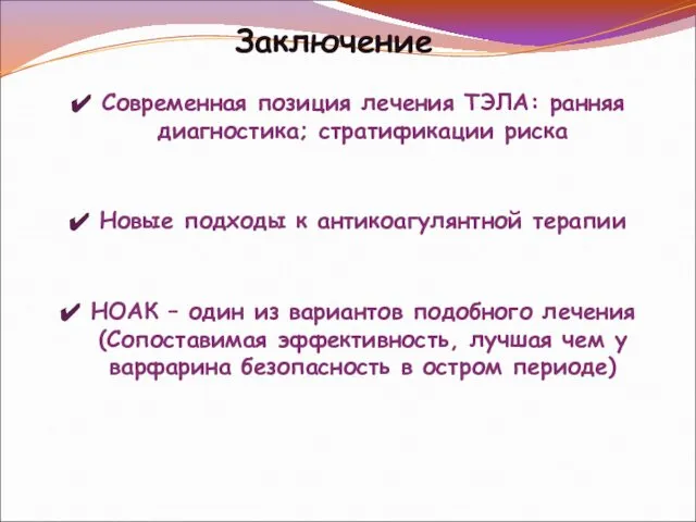 Заключение Современная позиция лечения ТЭЛА: ранняя диагностика; стратификации риска Новые подходы