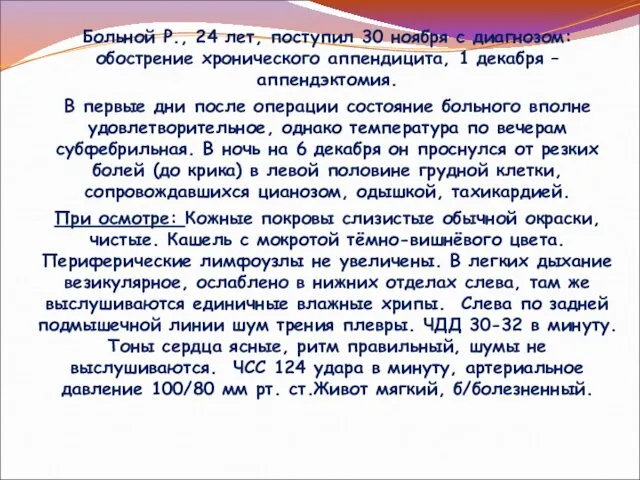 Больной Р., 24 лет, поступил 30 ноября с диагнозом: обострение хронического