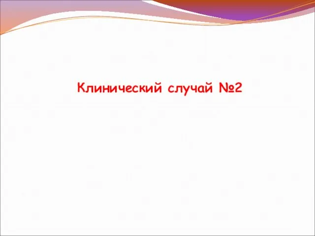 Клинический случай №2