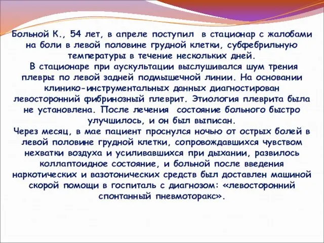 Больной К., 54 лет, в апреле поступил в стационар с жалобами