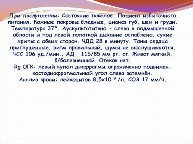 При поступлении: Состояние тяжелое. Пациент избыточного питания. Кожные покровы бледные, цианоз