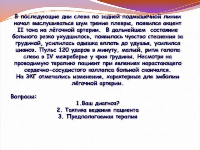 В последующие дни слева по задней подмышечной линии начал выслушиваться шум