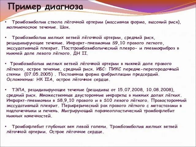 Пример диагноза Тромбоэмболия ствола лёгочной артерии (массивная форма, высокий риск), молниеносное