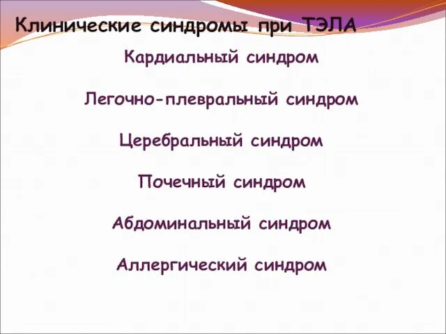 Клинические синдромы при ТЭЛА Кардиальный синдром Легочно-плевральный синдром Церебральный синдром Почечный синдром Абдоминальный синдром Аллергический синдром