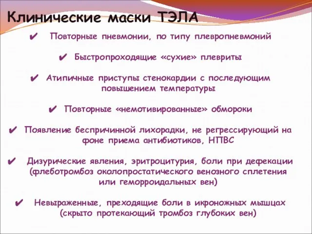 Клинические маски ТЭЛА Повторные пневмонии, по типу плевропневмоний Быстропроходящие «сухие» плевриты