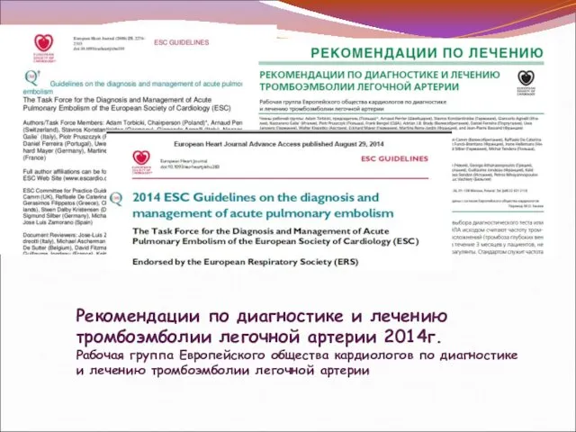 Рекомендации по диагностике и лечению тромбоэмболии легочной артерии 2014г. Рабочая группа