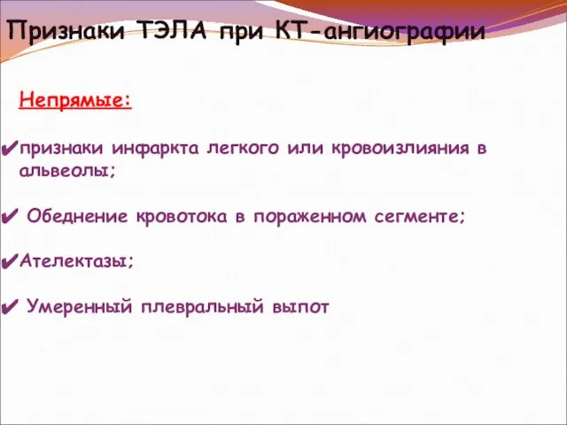 Признаки ТЭЛА при КТ-ангиографии Непрямые: признаки инфаркта легкого или кровоизлияния в