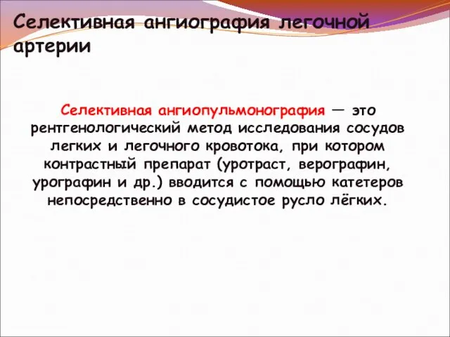 Селективная ангиография легочной артерии Селективная ангиопульмонография — это рентгенологический метод исследования