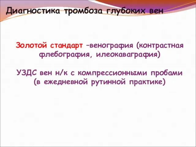 Диагностика тромбоза глубоких вен Золотой стандарт –венография (контрастная флебография, илеокаваграфия) УЗДС