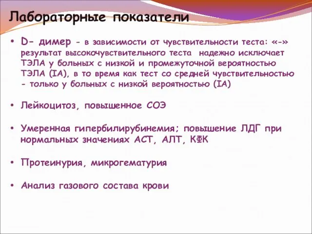 Лабораторные показатели D- димер - в зависимости от чувствительности теста: «-»