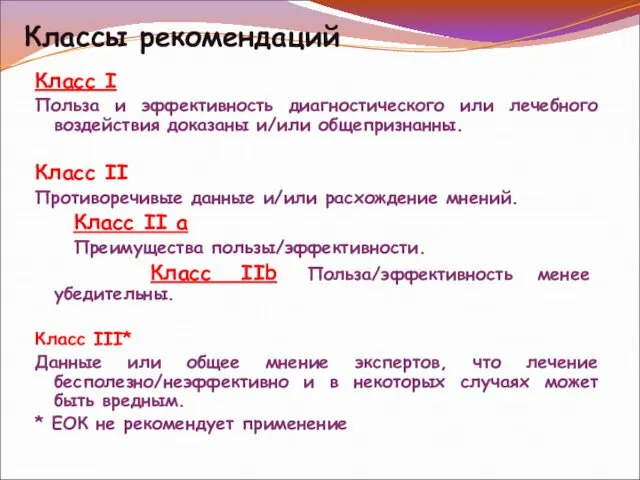 Класс I Польза и эффективность диагностического или лечебного воздействия доказаны и/или