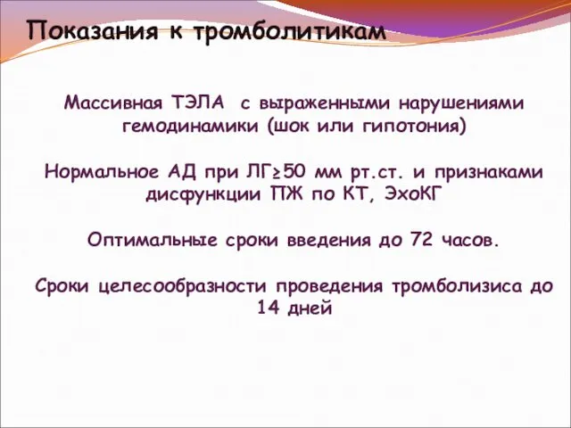 Показания к тромболитикам Массивная ТЭЛА с выраженными нарушениями гемодинамики (шок или