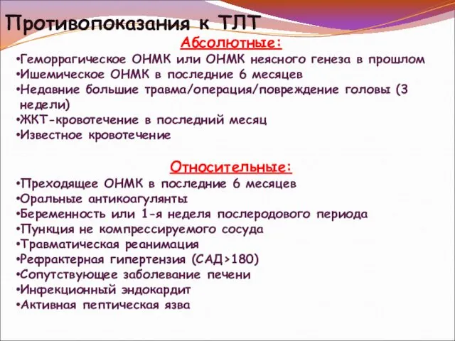 Противопоказания к ТЛТ Абсолютные: Геморрагическое ОНМК или ОНМК неясного генеза в