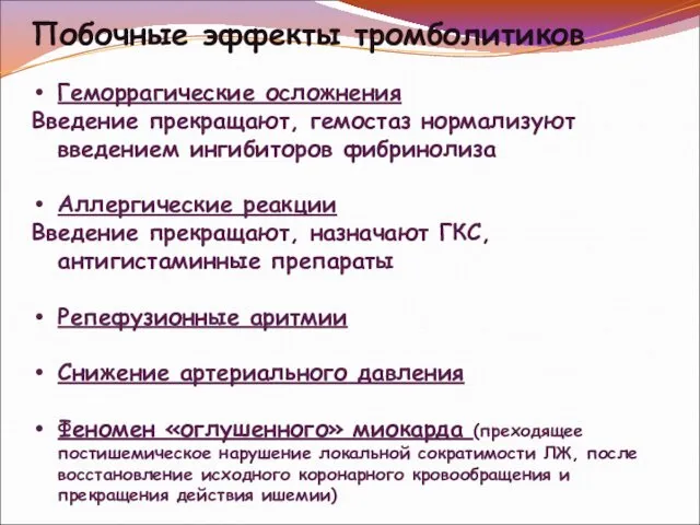 Побочные эффекты тромболитиков Геморрагические осложнения Введение прекращают, гемостаз нормализуют введением ингибиторов