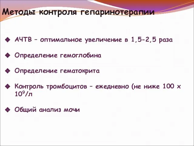 Методы контроля гепаринотерапии АЧТВ – оптимальное увеличение в 1,5-2,5 раза Определение