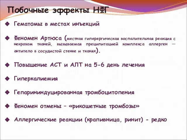 Побочные эффекты НФГ Гематомы в местах инъекций Феномен Артюса (местная гиперергическая