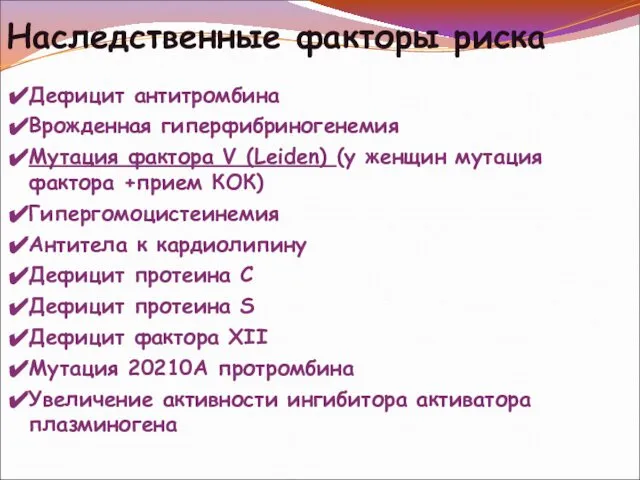 Наследственные факторы риска Дефицит антитромбина Врожденная гиперфибриногенемия Мутация фактора V (Leiden)