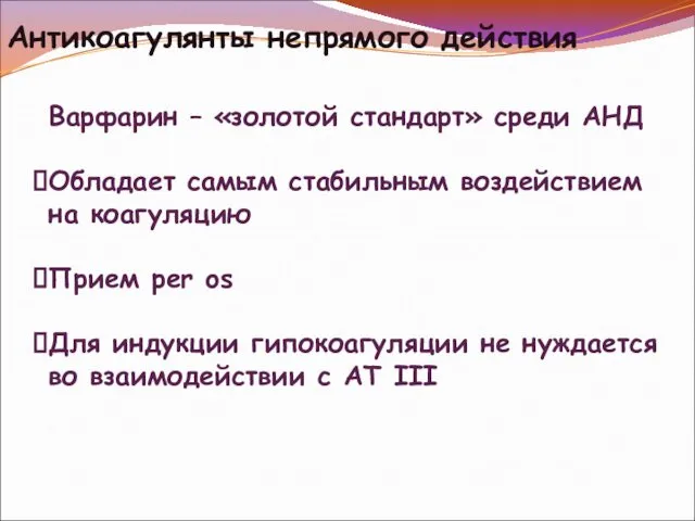 Антикоагулянты непрямого действия Варфарин – «золотой стандарт» среди АНД Обладает самым