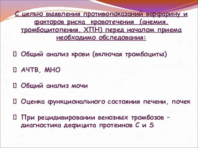 С целью выявления противопоказаний варфарину и факторов риска кровотечения (анемия, тромбоцитопения,