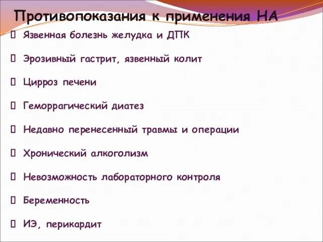 Противопоказания к применения НА Язвенная болезнь желудка и ДПК Эрозивный гастрит,