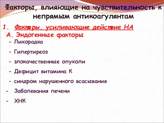 Факторы, влияющие на чувствительность к непрямым антикоагулянтам Факторы, усиливающие действие НА