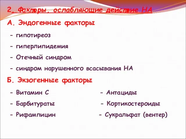 2. Факторы, ослабляющие действие НА А. Эндогенные факторы - гипотиреоз -