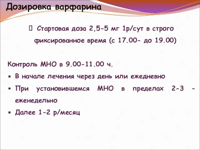 Дозировка варфарина Стартовая доза 2,5-5 мг 1р/сут в строго фиксированное время