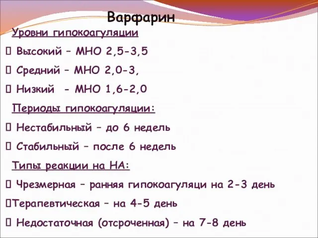 Варфарин Уровни гипокоагуляции Высокий – МНО 2,5-3,5 Средний – МНО 2,0-3,