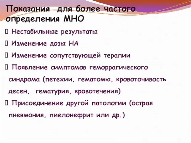 Показания для более частого определения МНО Нестабильные результаты Изменение дозы НА