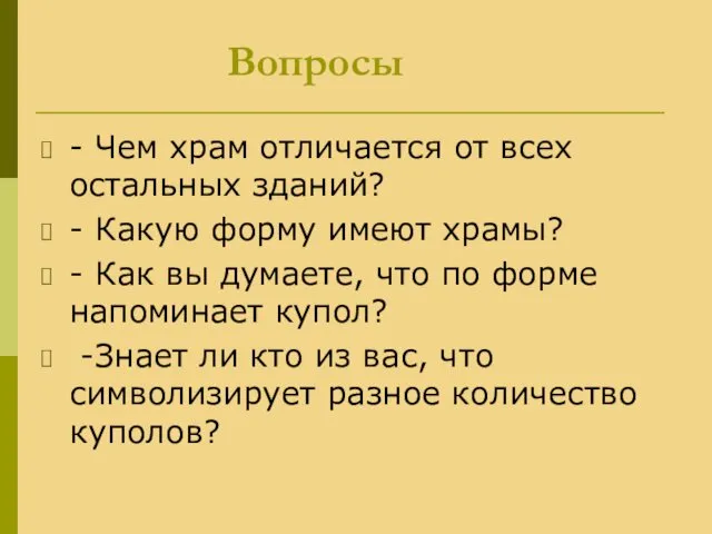 Вопросы - Чем храм отличается от всех остальных зданий? - Какую