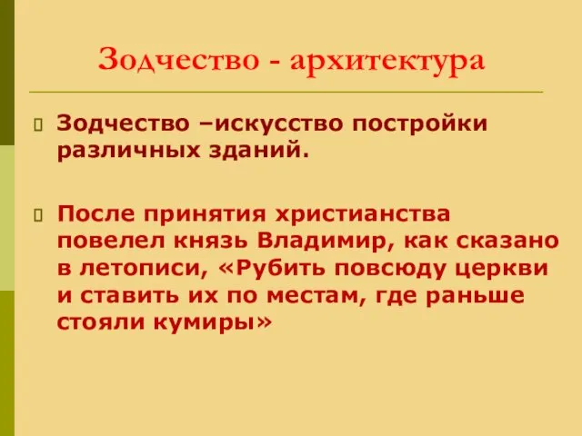 Зодчество - архитектура Зодчество –искусство постройки различных зданий. После принятия христианства