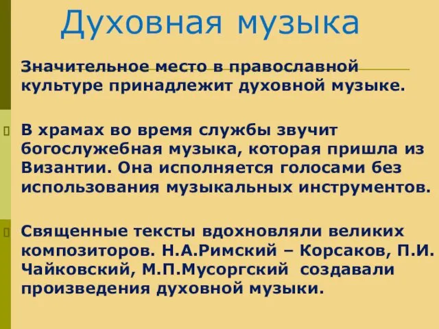 Значительное место в православной культуре принадлежит духовной музыке. В храмах во