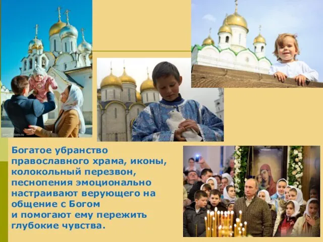 Богатое убранство православного храма, иконы, колокольный перезвон, песнопения эмоционально настраивают верующего