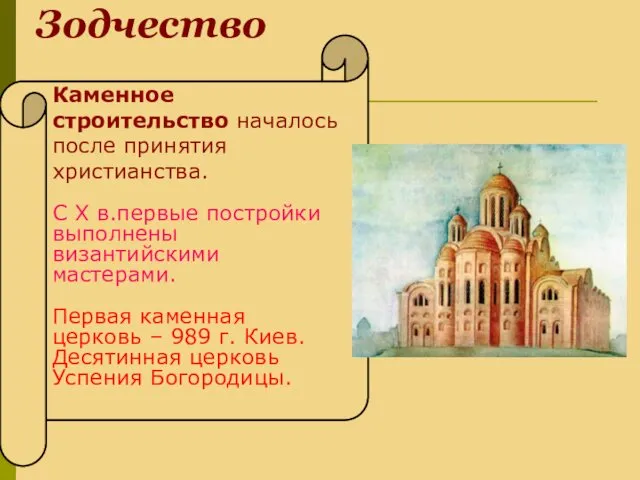 Зодчество Каменное строительство началось после принятия христианства. С Х в.первые постройки