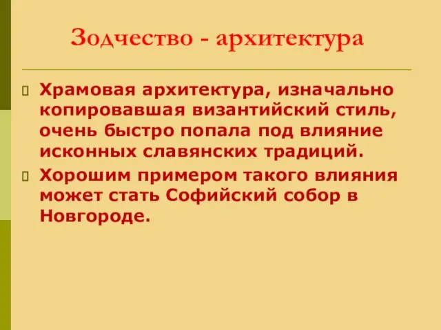 Зодчество - архитектура Храмовая архитектура, изначально копировавшая византийский стиль, очень быстро