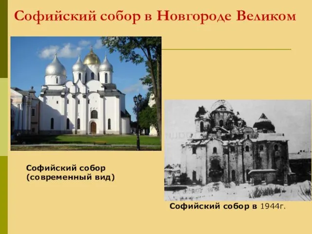 Софийский собор в Новгороде Великом Софийский собор в 1944г. Софийский собор (современный вид)